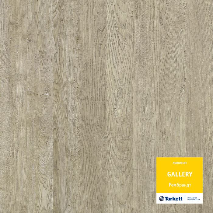 Ламинат "Tarkett" Gallery Рембрант (1292*116*12 мм) — купить в Твери